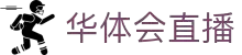 华体会体育平台 - 直播栏目总览 - 官方主页